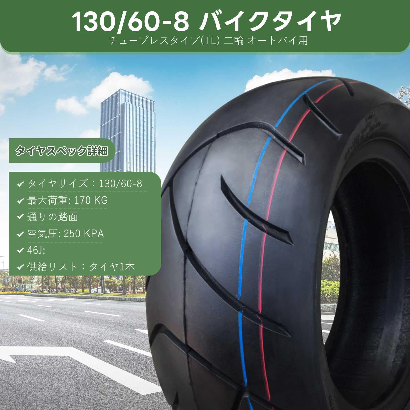 Amazon.co.jp: 130 60 8 タイヤ 46J 前後輪 チューブレスタイプ 二輪